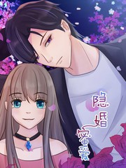 隱婚蜜愛