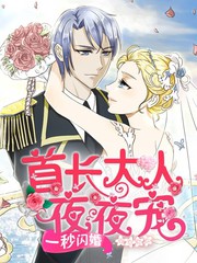 一秒閃婚：首長大人夜夜寵