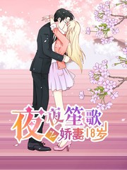 夜夜笙歌之嬌妻18歲