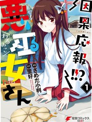 因果報應惡巫女