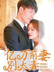 億萬前妻別太毒