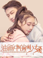油畫中的少女