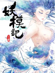 妖模記