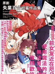 原創失業百合短篇作品集