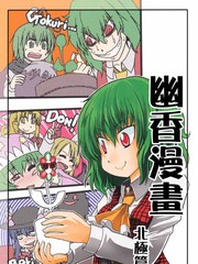 幽香漫畫