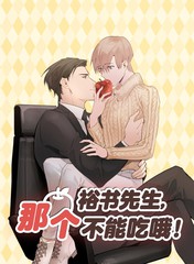 裕樹先生，那個不可以吃哦