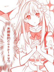 御宅醬和娘炮coser君