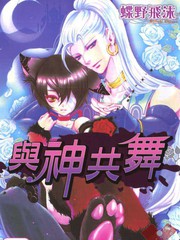 與神共舞