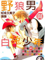 野狼男與白兔少年
