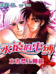 永遠的束縛
