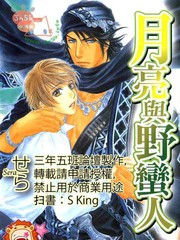 月亮與野蠻人