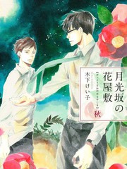 月光阪的花園大宅（單行本版）