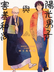 陽光男子與害羞和尚