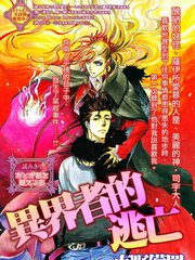 異界者的逃亡