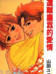 遠離塵囂的愛情