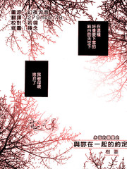 與你在一起的約定