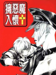 擁惡魔入懷