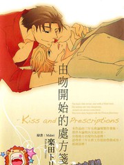 由吻開始的處方箋