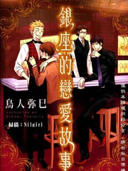 銀座的戀愛故事