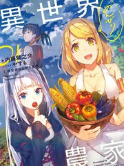 異世界悠閒農家