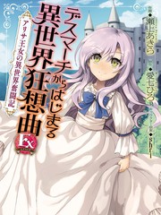 亞里沙王女的異世界奮鬥記