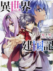 異世界建國記-輕小說
