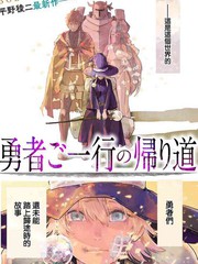 勇者的歸還