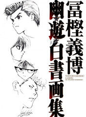 幽遊白書畫集
