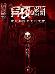 異鎖與金鑰系列