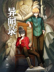異聞錄