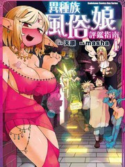 異種族風俗娘評鑑指南
