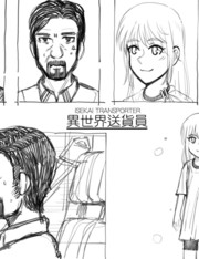 異世界送貨員
