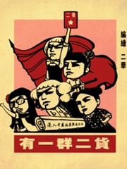 有一群二貨