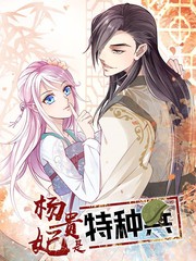 楊貴妃是特種兵