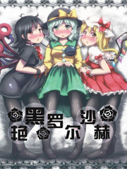 豔黑羅爾沙赫
