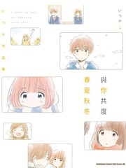 與你共度春夏秋冬