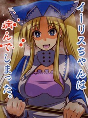 伊麗絲醬病了！