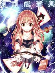 銀河鐵道與星之魔法使