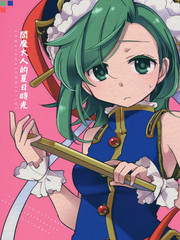 閻魔大人的夏日時光