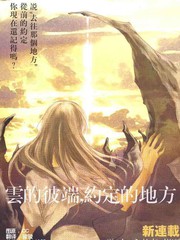 雲之彼端、約定的地方