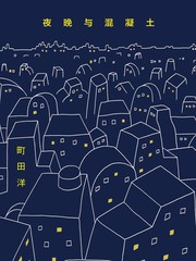 夜晚與混凝土