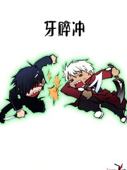 牙碎衝(月姬fate同人)