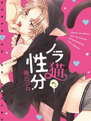 野貓的本性