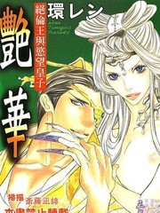 豔華_絕倫王與慾望皇子