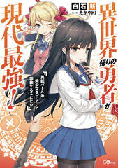異世界迴歸勇者在現代無雙！