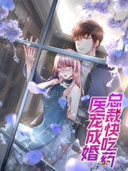 醫寵成婚：總裁快吃藥
