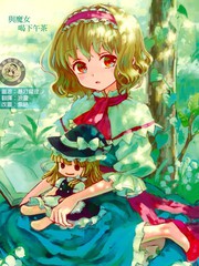 與魔女喝下午茶