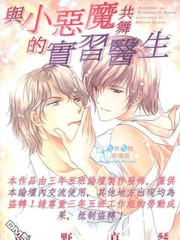 與小惡魔共舞的實習醫生