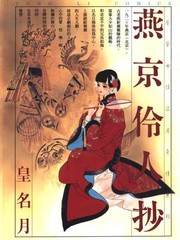 燕京伶人抄