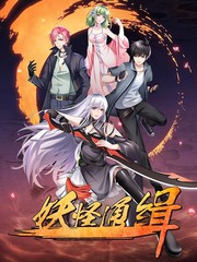 妖怪通緝